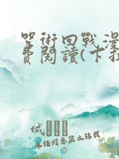 咒术回战漫画免费阅读(下拉式)