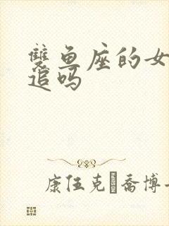 双鱼座的女生好追吗