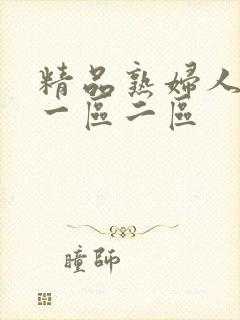 精品熟妇人妻 一区二区