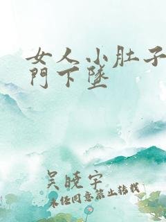 女人小肚子疼肛门下坠