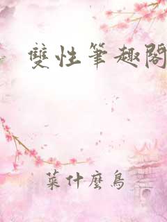 双性笔趣阁调教