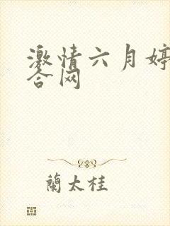 激情六月婷婷综合网