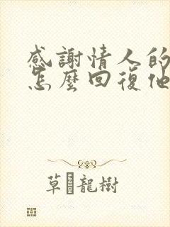 感谢情人的红包怎么回复他