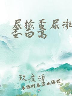 尿检查尿微量白蛋白高