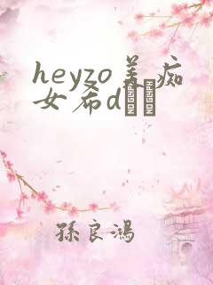 heyzo美痴女希dあや