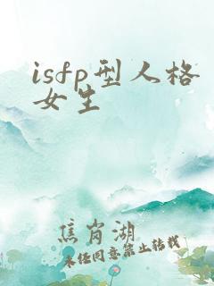 isfp型人格女生