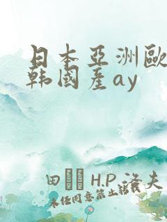 日本亚洲欧美日韩国产ay