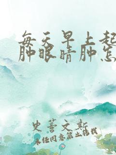 每天早上起床脸肿眼睛肿怎么回事