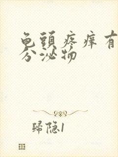 龟头疼痒有白色分泌物