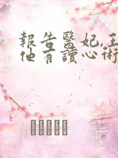 报告医妃,王爷他有读心术