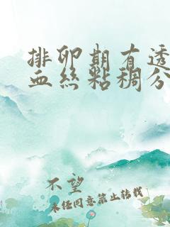 排卵期有透明带血丝粘稠分泌物