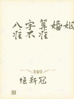 八字算婚姻到底准不准