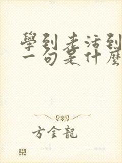 学到老活到老下一句是什么