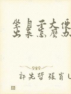 坐月子大便拉不出来怎么办快速解决