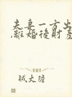 夫妻一方出轨了,离婚后财产怎么分割