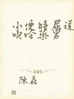 小便时尿道刺痛吃啥药男