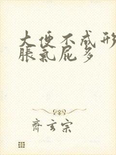 大便不成形肚子胀气屁多