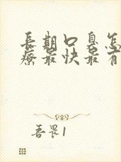 长期口臭怎么治疗最快最有效