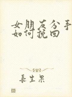 女朋友分手拉黑如何挽回