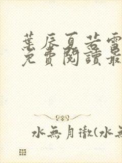 叶辰夏若雪小说免费阅读最新章节无弹窗