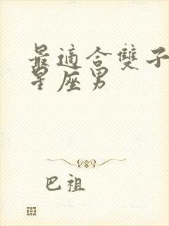 最适合双子女的星座男