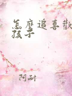 怎么追喜欢的男孩子