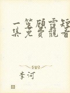 一笙顾霍短剧全集免费观看