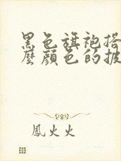 黑色旗袍搭配什么颜色的披肩好看