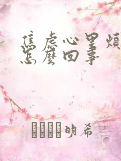 焦虑心里烦躁是怎么回事