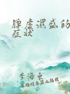 脾虚湿盛的表现症状