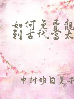 如何免费观看回到古代当太监短剧