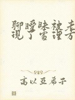 聊暧昧被老婆发现了处理方法