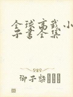 全球高武小说电子书全集