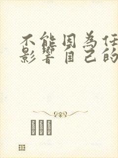 不能因为任何人影响自己的心情说说