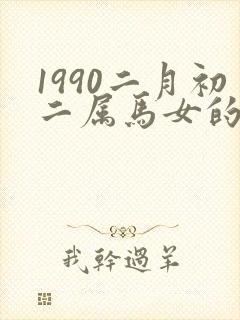 1990二月初二属马女的命运