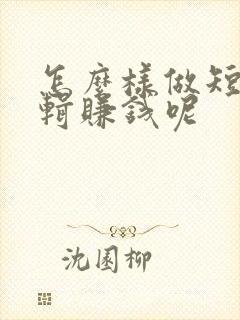 怎么样做短剧剪辑赚钱呢