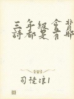 三年级会背的古诗都是有哪些