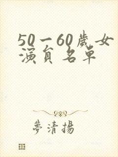 50一60岁女演员名单