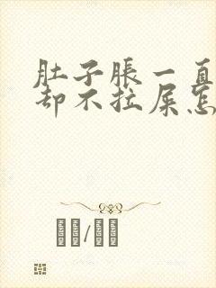 肚子胀一直放屁却不拉屎怎么回事