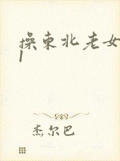 操东北老女人91