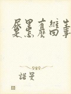 尿里有维生素c是怎么回事