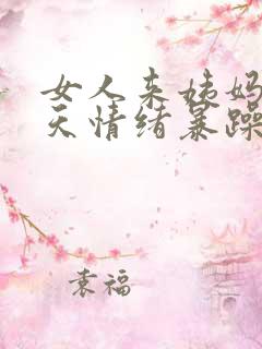 女人来姨妈前几天情绪暴躁