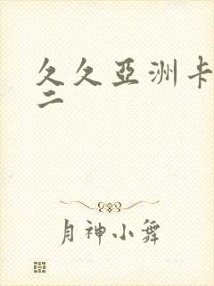 久久亚洲卡一卡二