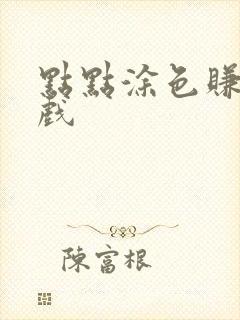 点点涂色赚钱游戏