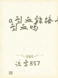 a型血能接受o型血吗