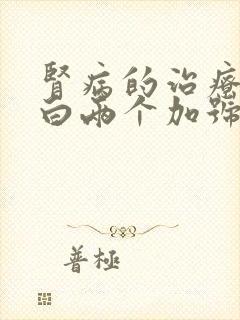 肾病的治疗尿蛋白两个加号怎么治疗