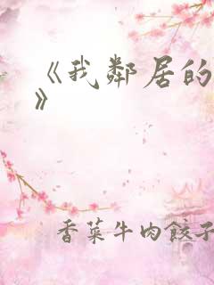 《我邻居的老婆》