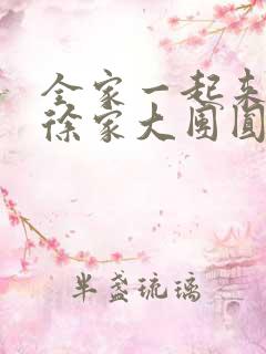 全家一起来黄霞徐家大团圆