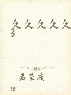 久久久久久久93