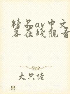 精品av中文字幕在线观看